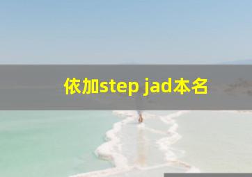 依加step jad本名